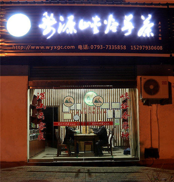 婺源峽谷春茶店鋪